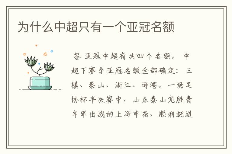 为什么中超只有一个亚冠名额