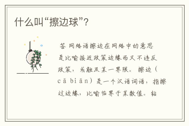 什么叫“擦边球”？