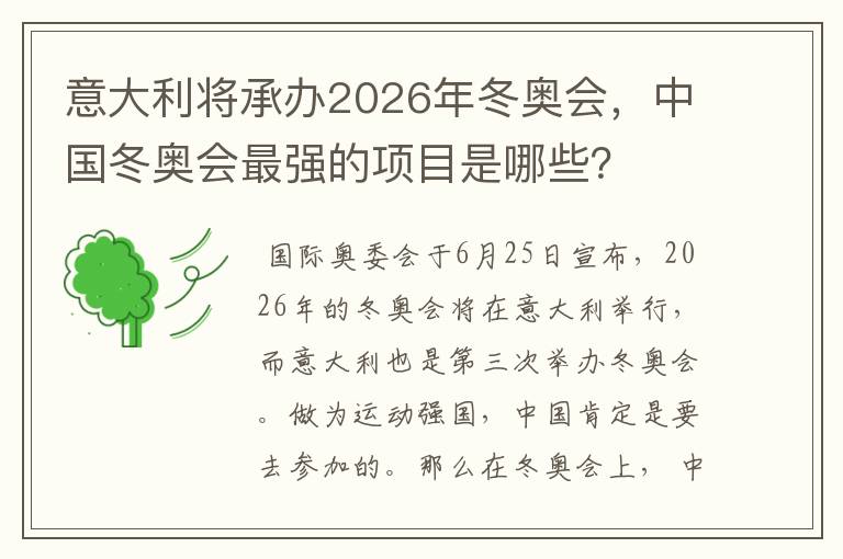 意大利将承办2026年冬奥会,中国冬奥会最强的项目是哪些?