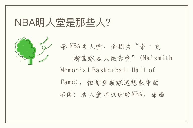 NBA明人堂是那些人?
