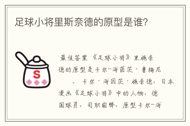 足球小将里斯奈德的原型是谁?