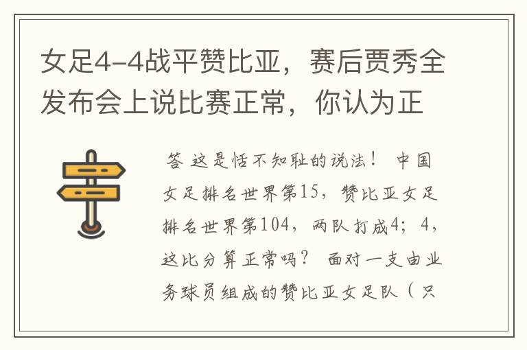 女足4-4战平赞比亚,赛后贾秀全发布会上说比赛正常,你认为正常吗?