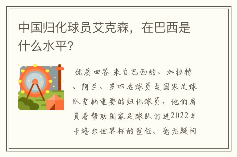 中国归化球员艾克森,在巴西是什么水平?