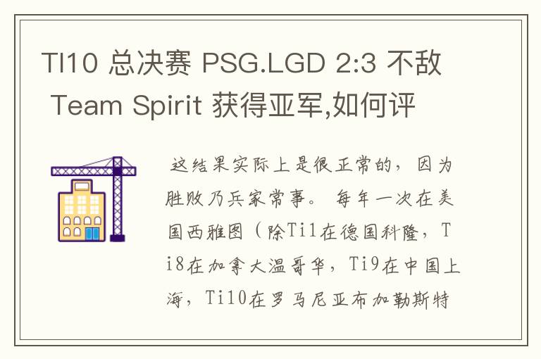 TI10 总决赛 PSG.LGD 2:3 不敌 Team Spirit 获得亚军,如何评价这结果?