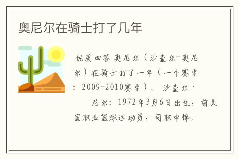 奥尼尔在骑士打了几年