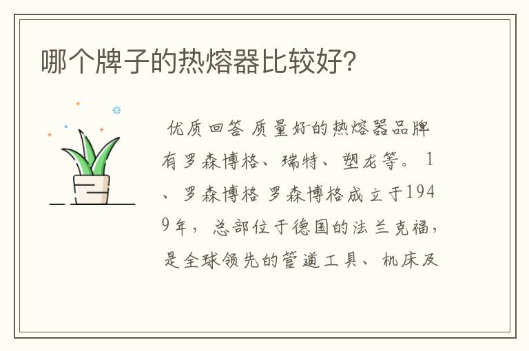 哪个牌子的热熔器比较好?