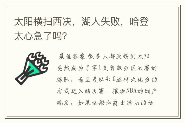 太阳横扫西决，湖人失败，哈登太心急了吗？