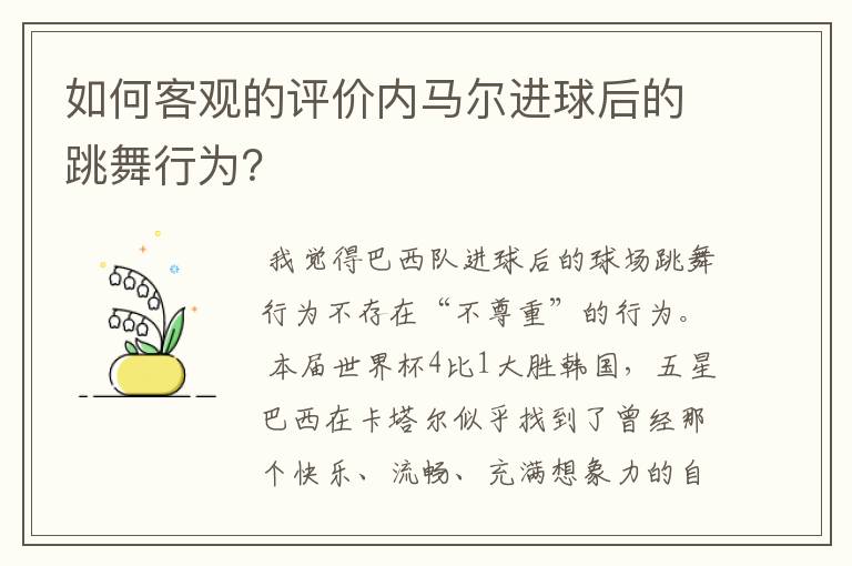 如何客观的评价内马尔进球后的跳舞行为？
