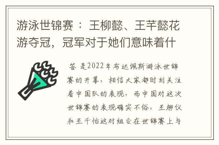 游泳世锦赛 :王柳懿、王芊懿花游夺冠,冠军对于她们意味着什么?