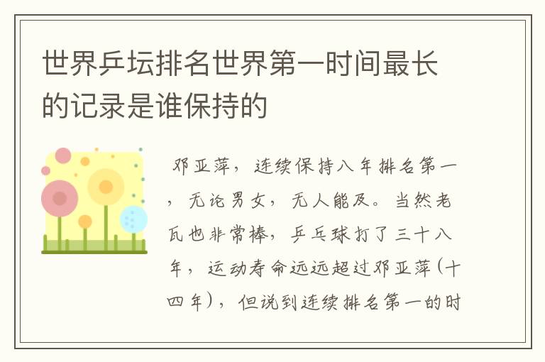 世界乒坛排名世界第一时间最长的记录是谁保持的