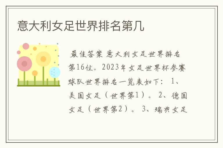 意大利女足世界排名第几