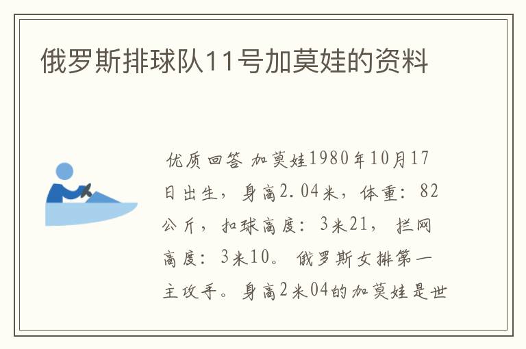 俄罗斯排球队11号加莫娃的资料