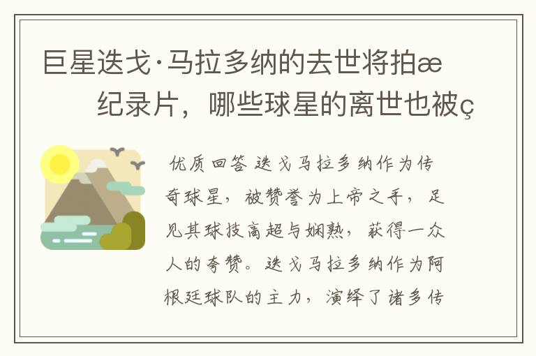 巨星迭戈·马拉多纳的去世将拍成纪录片,哪些球星的离世也被翻拍过电影?