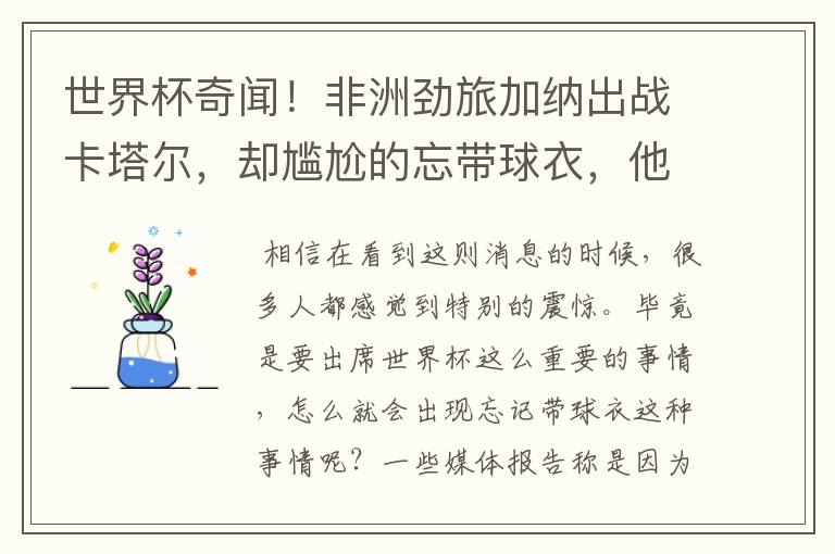 世界杯奇闻!非洲劲旅加纳出战卡塔尔,却尴尬的忘带球衣,他是怎么解决的?
