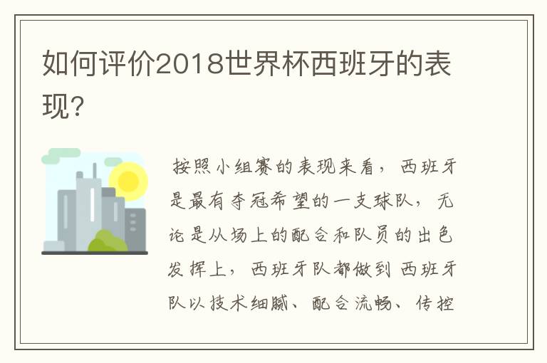 如何评价2018世界杯西班牙的表现?
