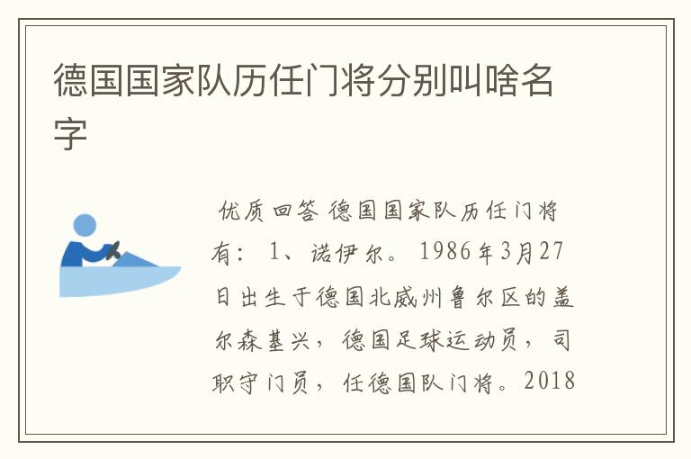 德国国家队历任门将分别叫啥名字