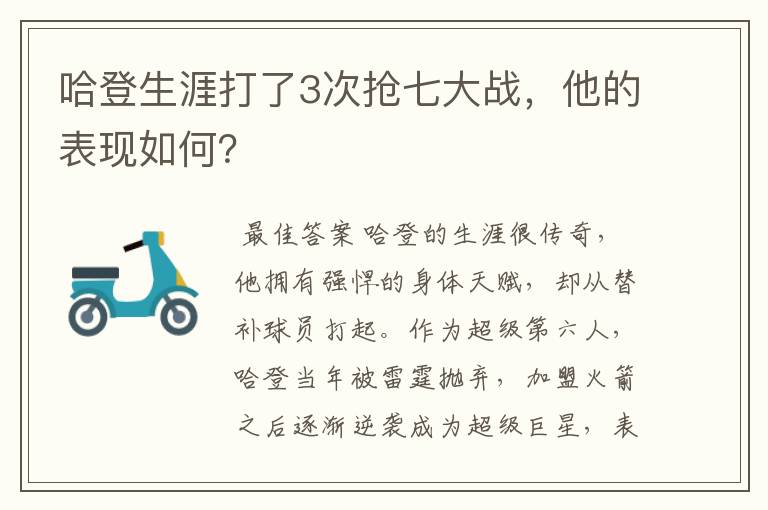 哈登生涯打了3次抢七大战,他的表现如何?
