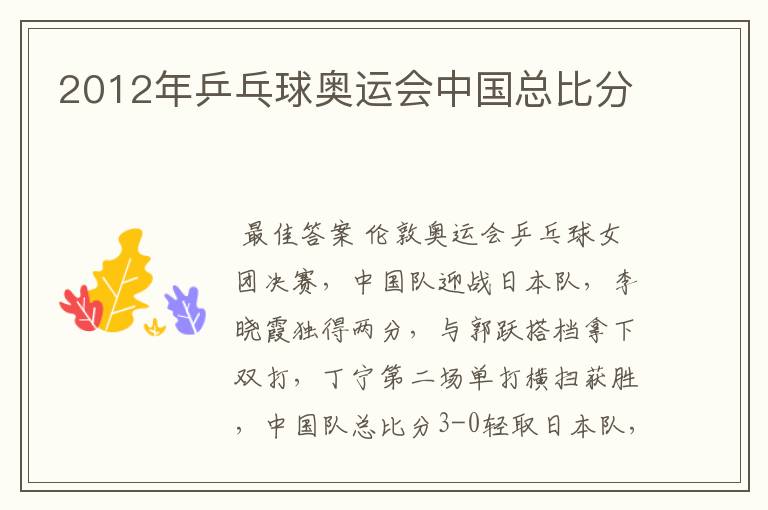 2012年乒乓球奥运会中国总比分