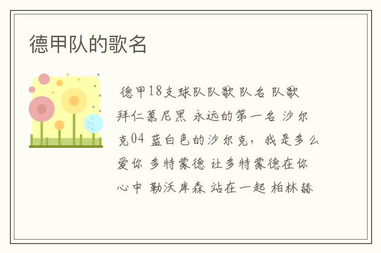 德甲队的歌名
