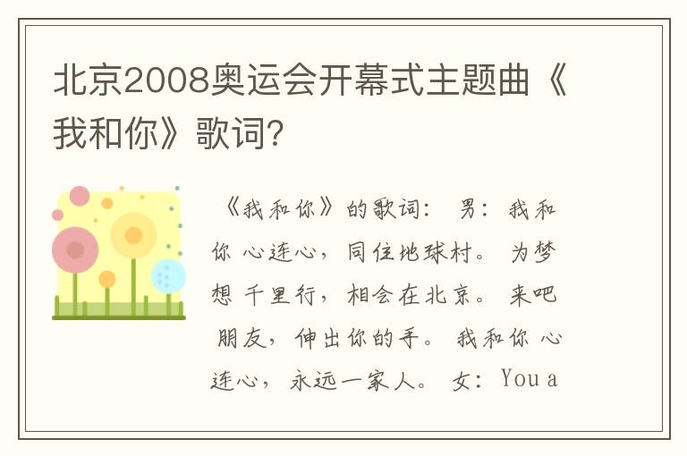 北京2008奥运会开幕式主题曲《我和你》歌词？