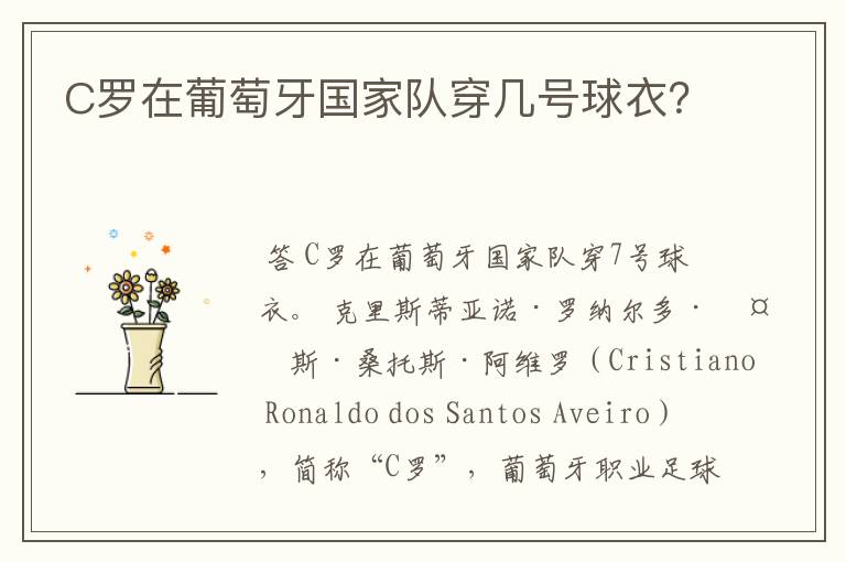 C罗在葡萄牙国家队穿几号球衣？