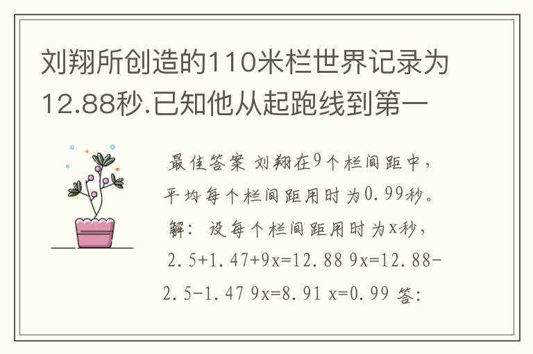 刘翔所创造的110米栏世界记录为12.88秒.已知他从起跑线到第一个栏所用的时间为2.5秒,最后一个栏到终点时间