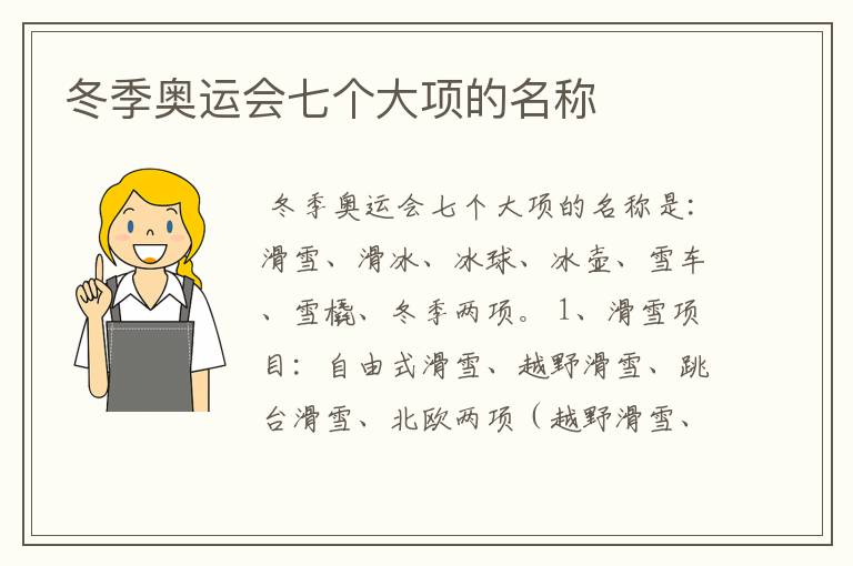冬季奥运会七个大项的名称