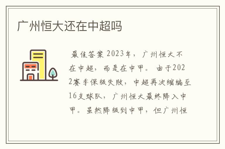 广州恒大还在中超吗