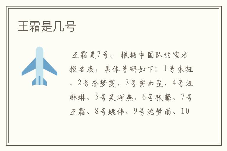 王霜是几号