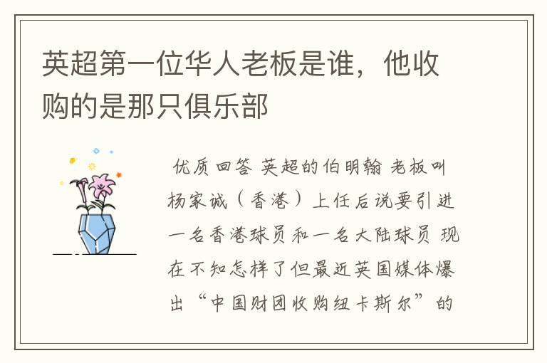 英超第一位华人老板是谁，他收购的是那只俱乐部