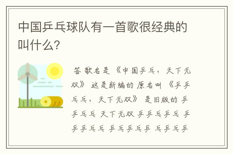中国乒乓球队有一首歌很经典的叫什么？