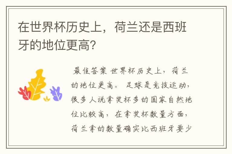 在世界杯历史上，荷兰还是西班牙的地位更高？