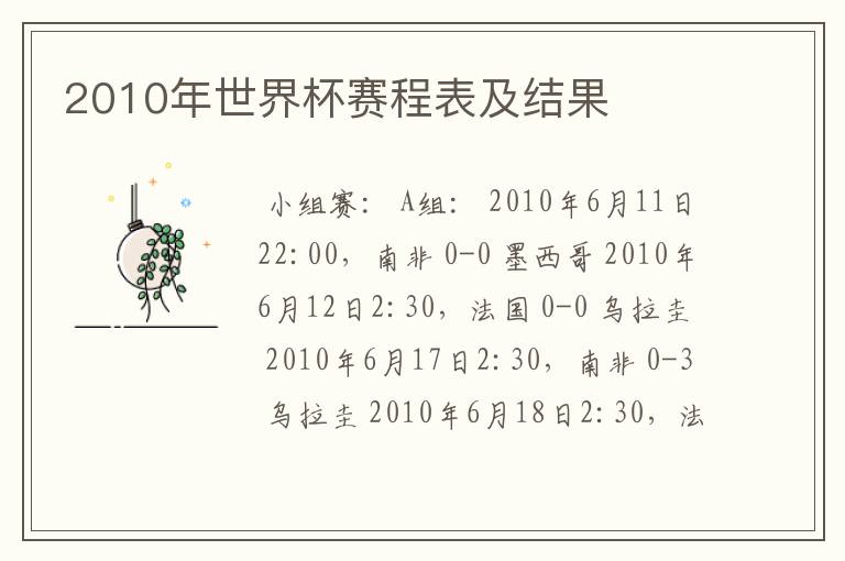 2010年世界杯赛程表及结果