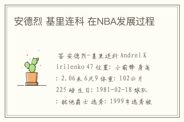 安德烈 基里连科 在NBA发展过程