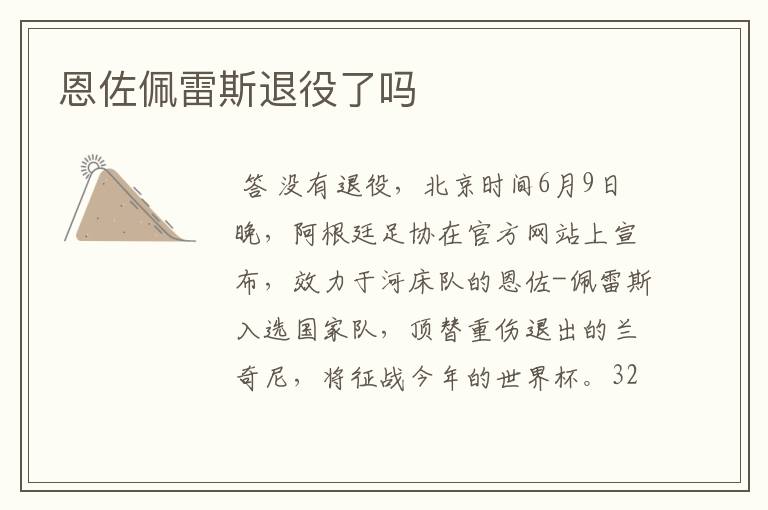 恩佐佩雷斯退役了吗