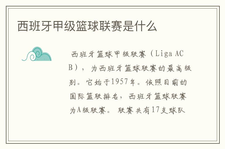 西班牙甲级篮球联赛是什么