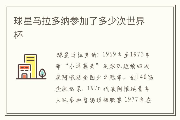 球星马拉多纳参加了多少次世界杯