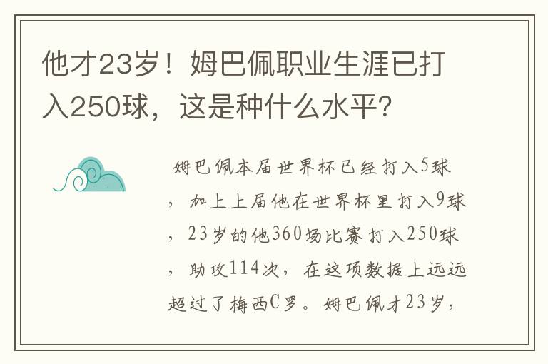 他才23岁!姆巴佩职业生涯已打入250球,这是种什么水平?