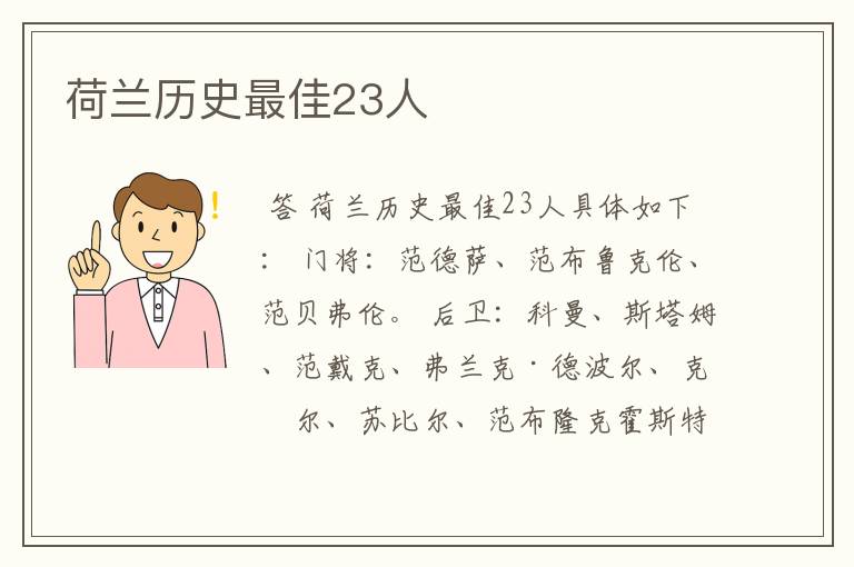 荷兰历史最佳23人