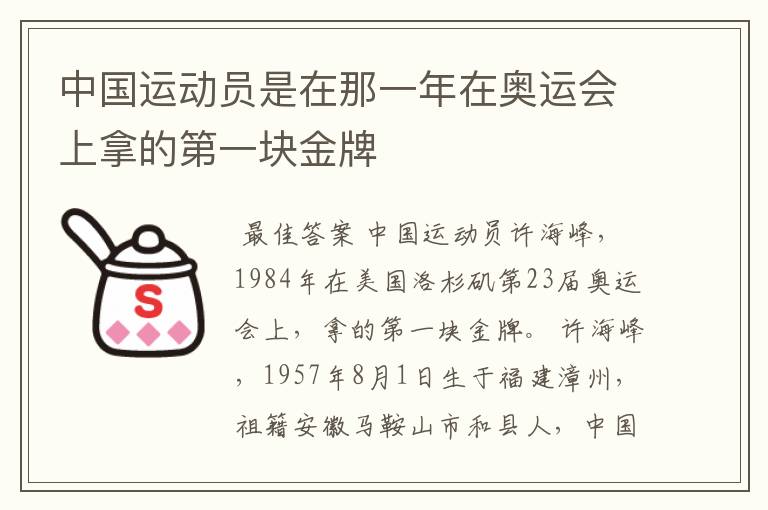 中国运动员是在那一年在奥运会上拿的第一块金牌