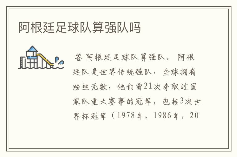阿根廷足球队算强队吗