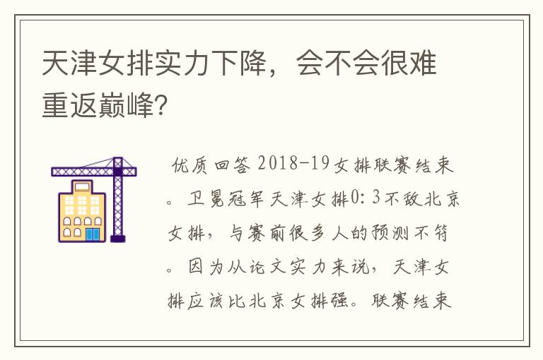 天津女排实力下降,会不会很难重返巅峰?