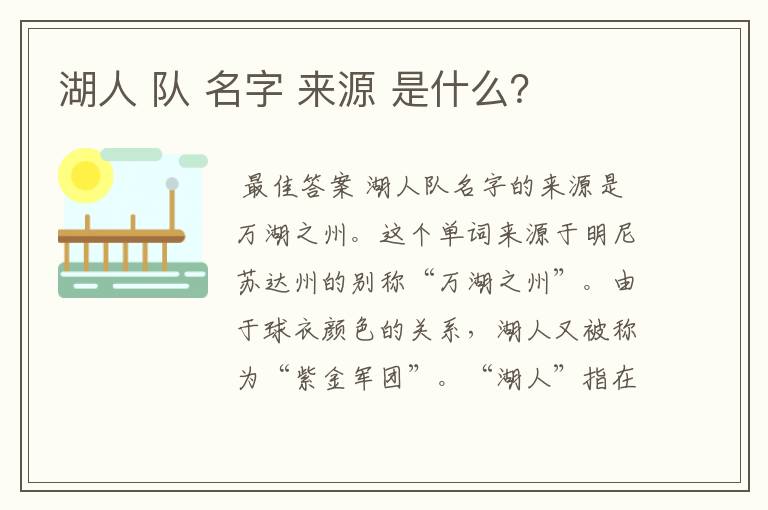 湖人 队 名字 来源 是什么?