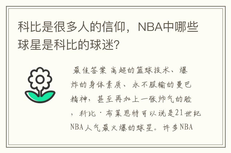 科比是很多人的信仰，NBA中哪些球星是科比的球迷？