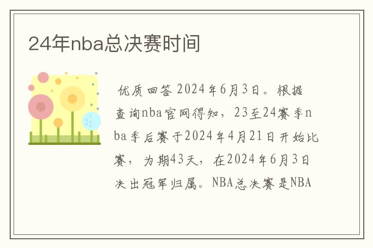 24年nba总决赛时间