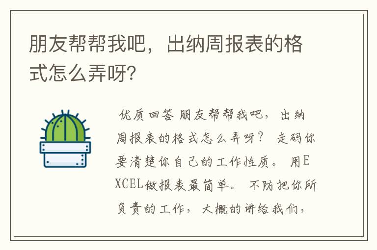 朋友帮帮我吧,出纳周报表的格式怎么弄呀?