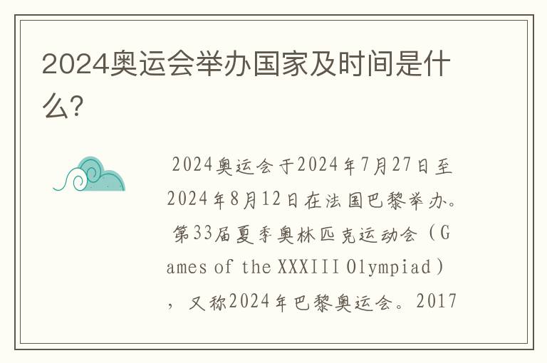 2024奥运会举办国家及时间是什么?