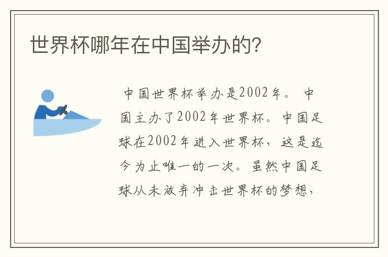 世界杯哪年在中国举办的?