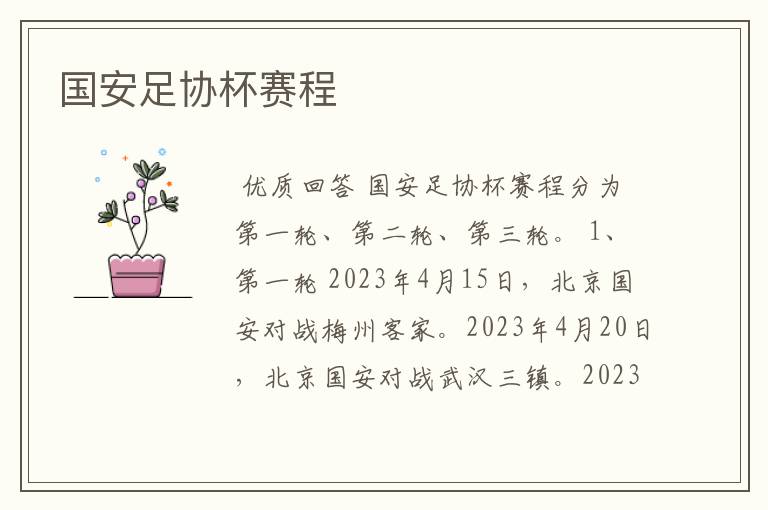 国安足协杯赛程