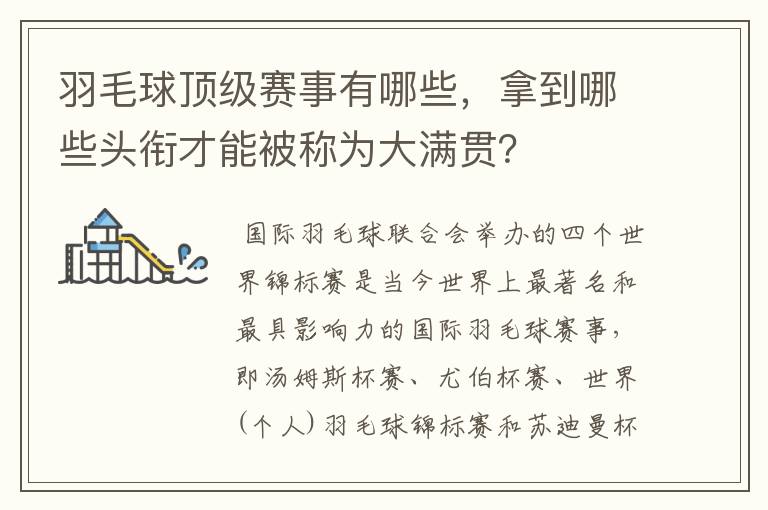 羽毛球顶级赛事有哪些,拿到哪些头衔才能被称为大满贯?